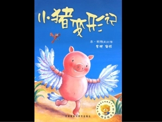 绘本故事《小猪变形记》