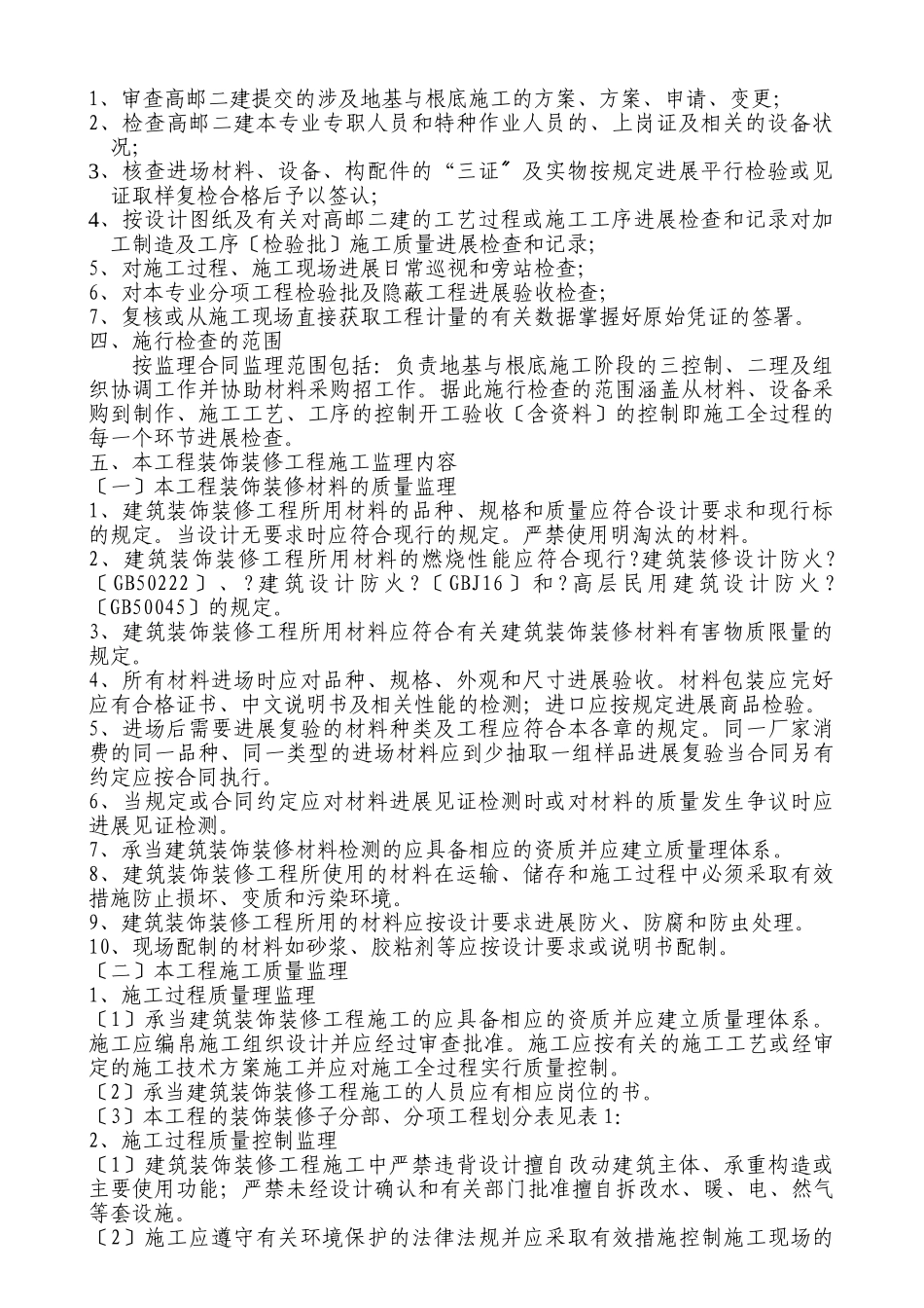南京林业大学工程实验楼装饰装修工程监理细则_第2页