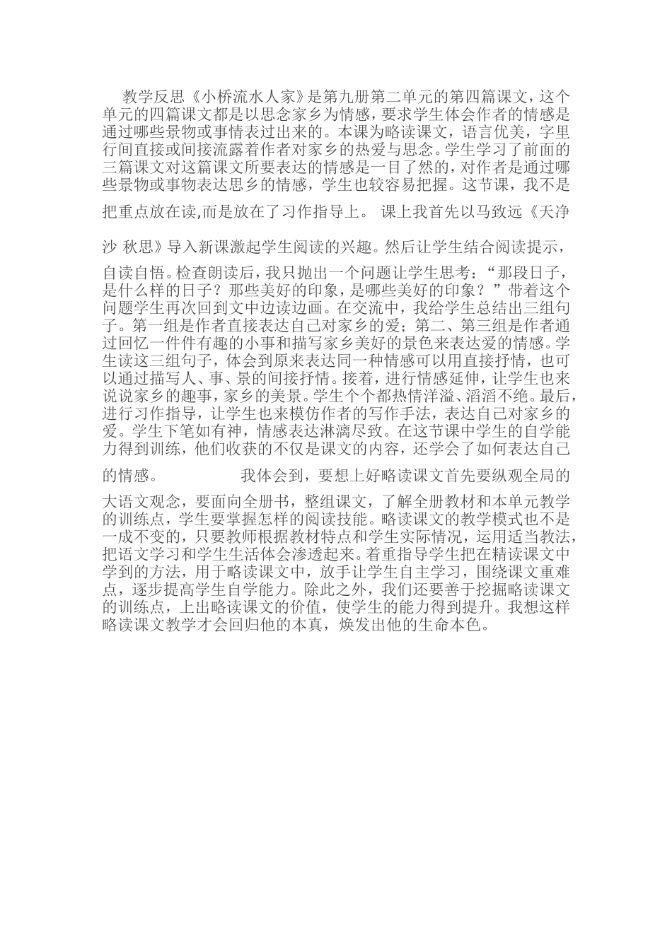 《小桥流水人家》教学反思_第1页