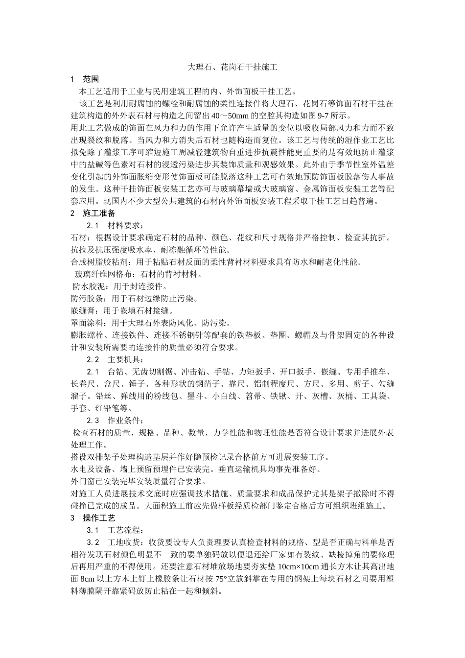 大理石、花岗石干挂施工工艺_第1页