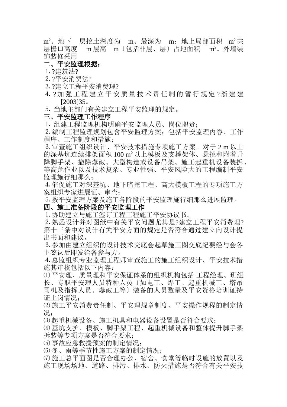 工程安全监理实施细则_第2页