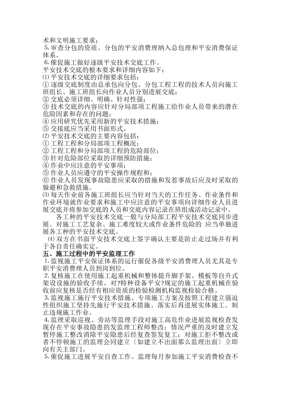 工程安全监理实施细则_第3页