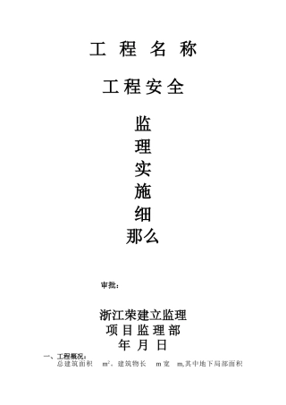 工程安全监理实施细则