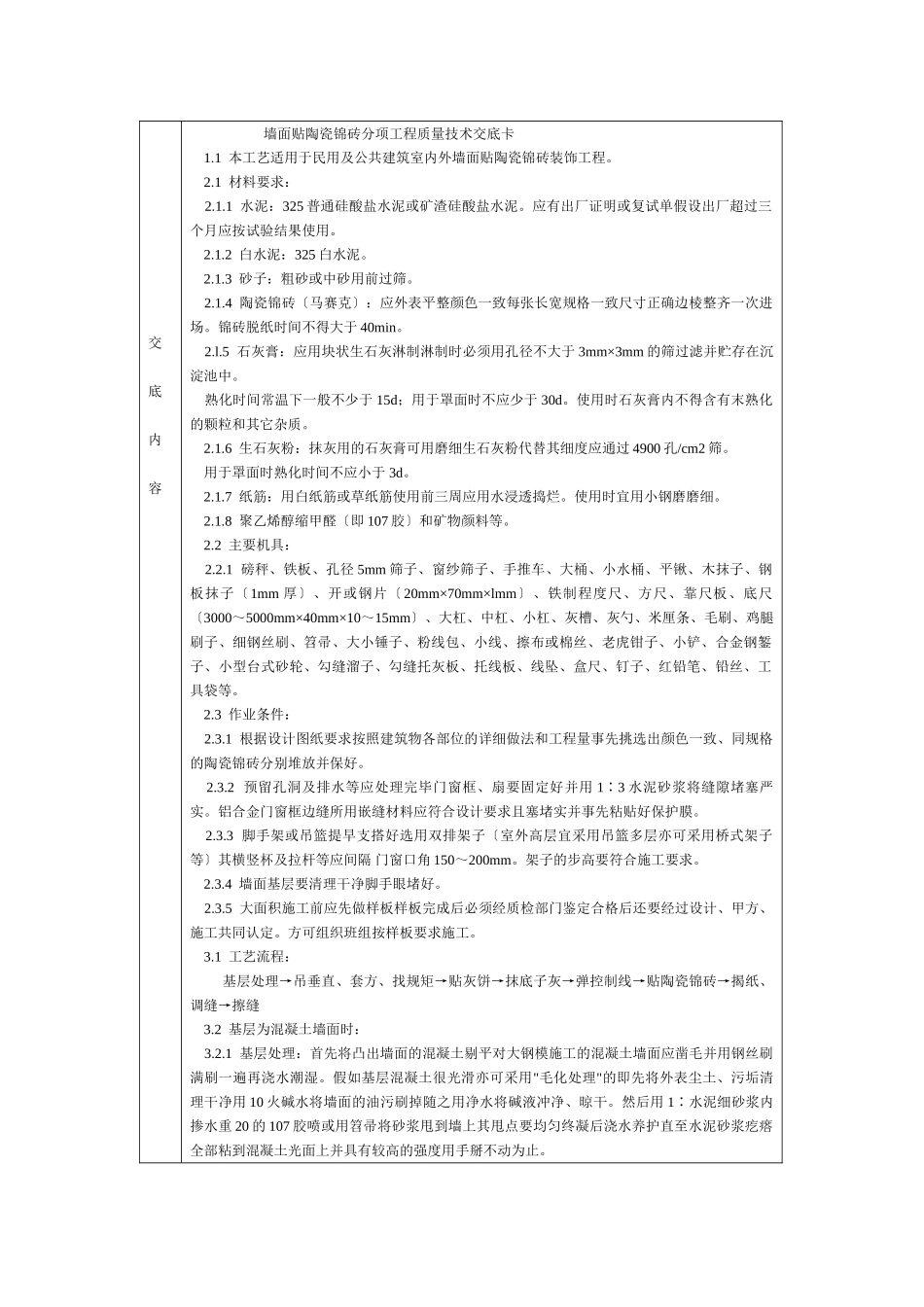 通用-墙成贴陶瓷锦砖_第1页