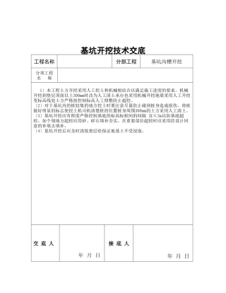 基坑沟槽开挖技术交底