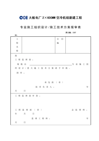 专业施工组织设计施工技术方案报审表
