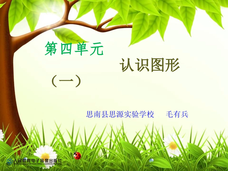 第四单元：认识图形1_第1页