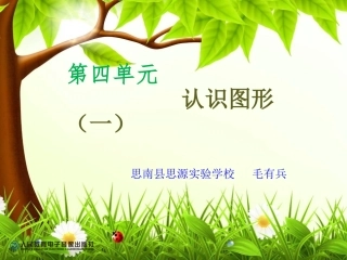 第四单元：认识图形1
