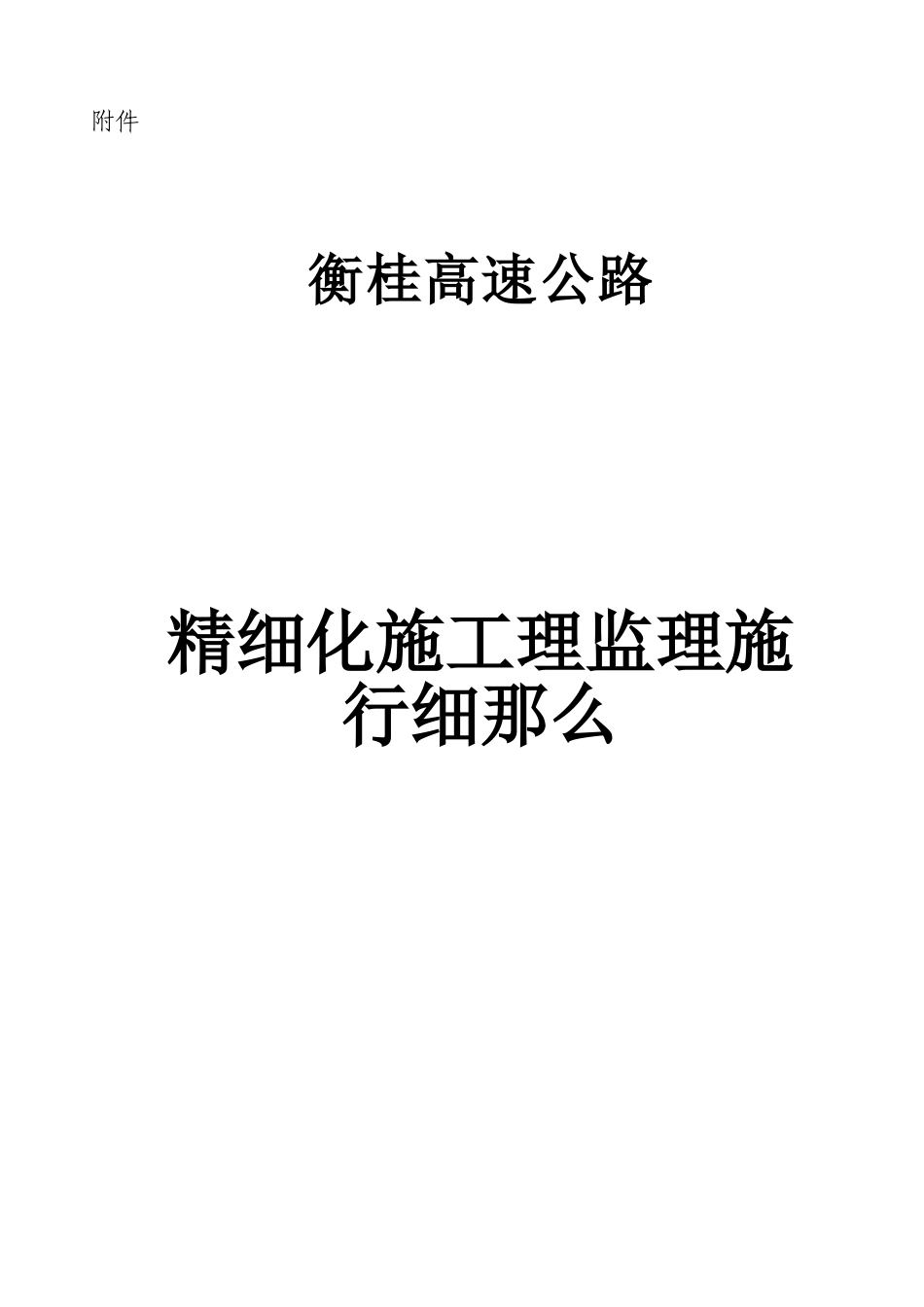 衡桂高速公路精细化施工管理监理实施细则_第1页