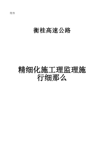 衡桂高速公路精细化施工管理监理实施细则