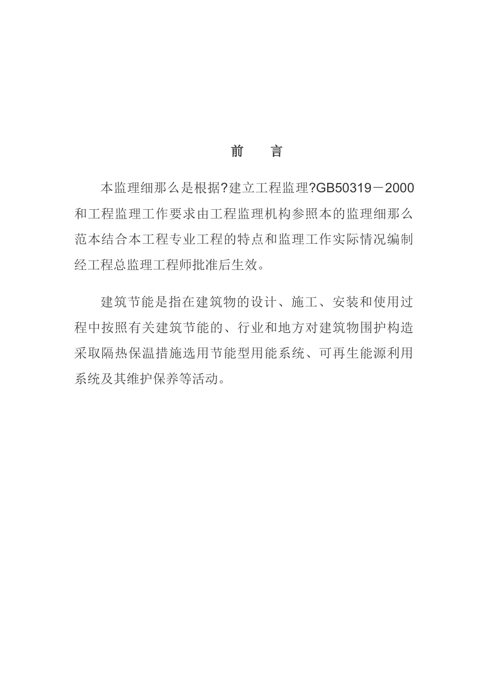 建筑节能工程监理实施细则8_第1页