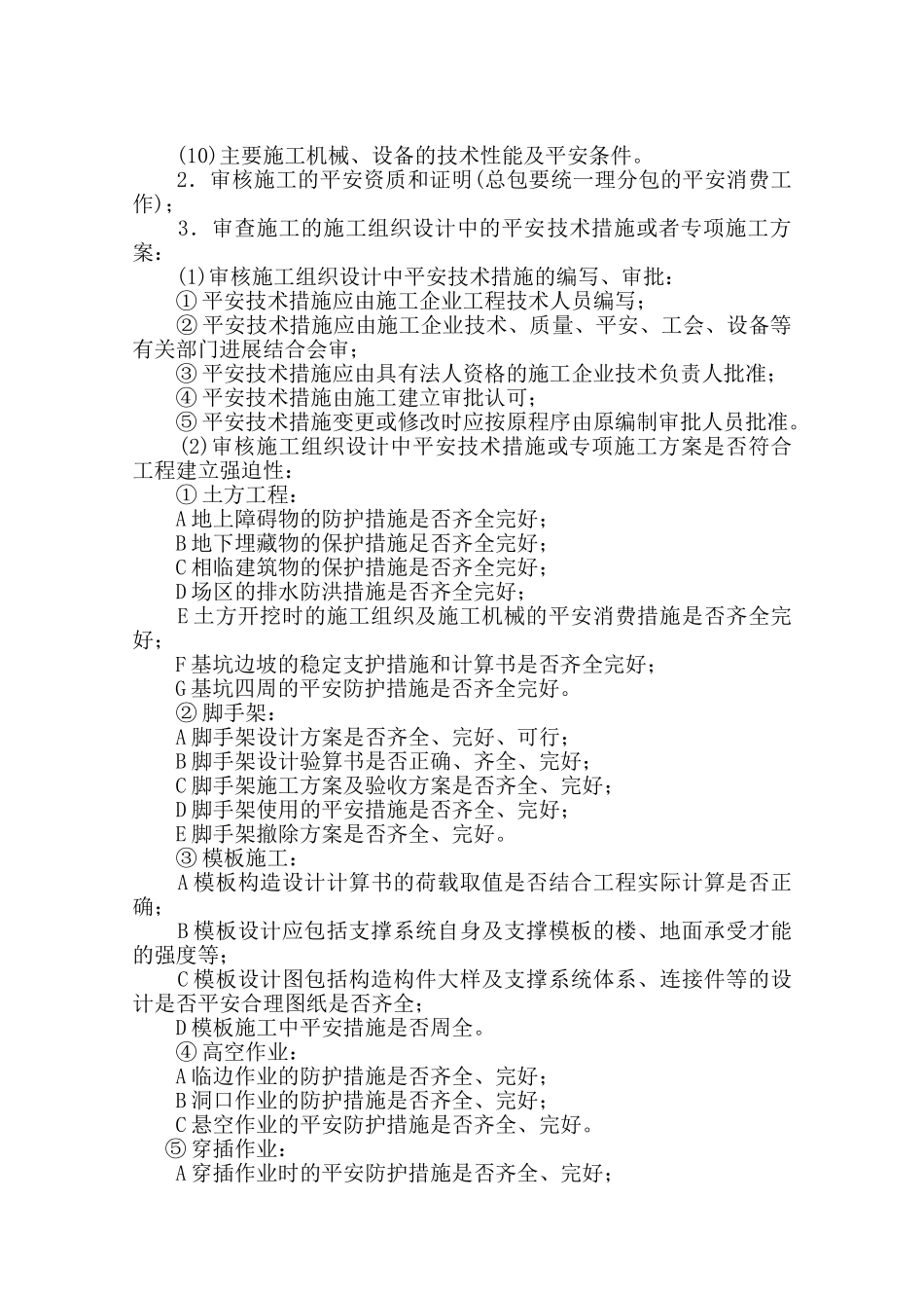 金源城上城工程安全监理实施细则_第2页