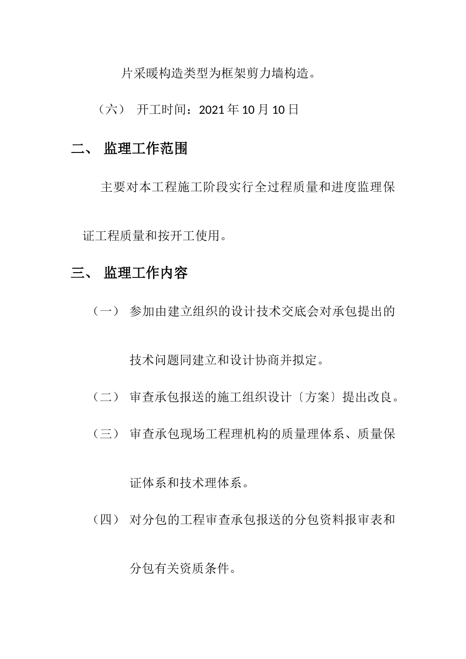 和林县柏惠铭园住宅小区#住宅楼工程监理规划 _第2页