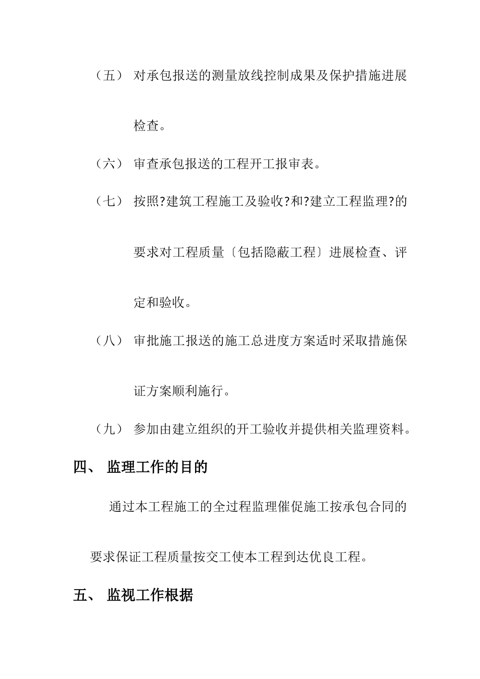 和林县柏惠铭园住宅小区#住宅楼工程监理规划 _第3页