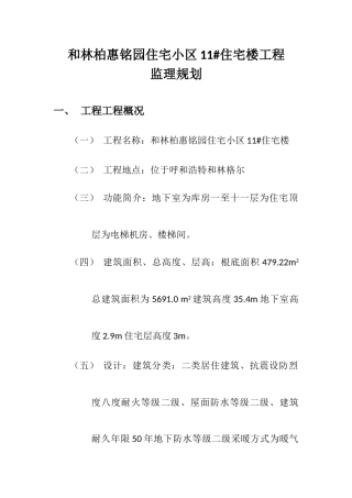 和林县柏惠铭园住宅小区#住宅楼工程监理规划 