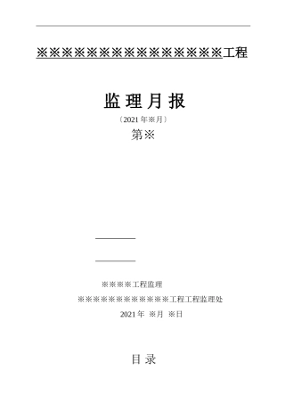 工程监理月报表