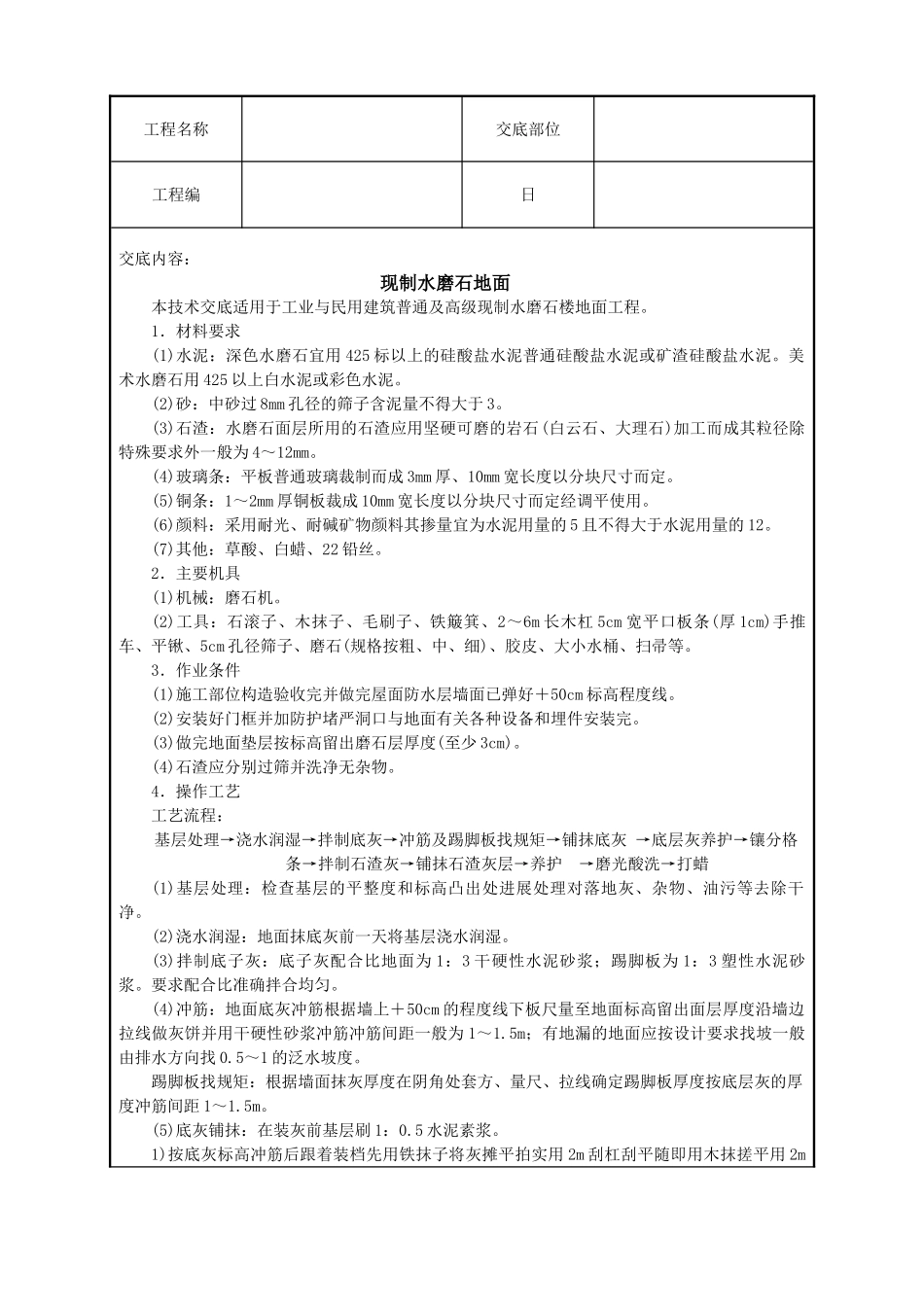 现制水磨石地面技术交底_第1页