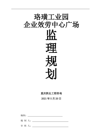 珞璜工业园企业服务中心广场监理规划
