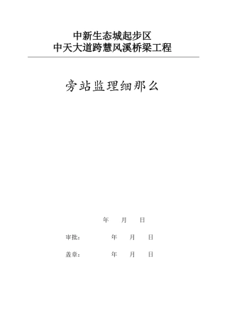桥梁工程旁站监理细则