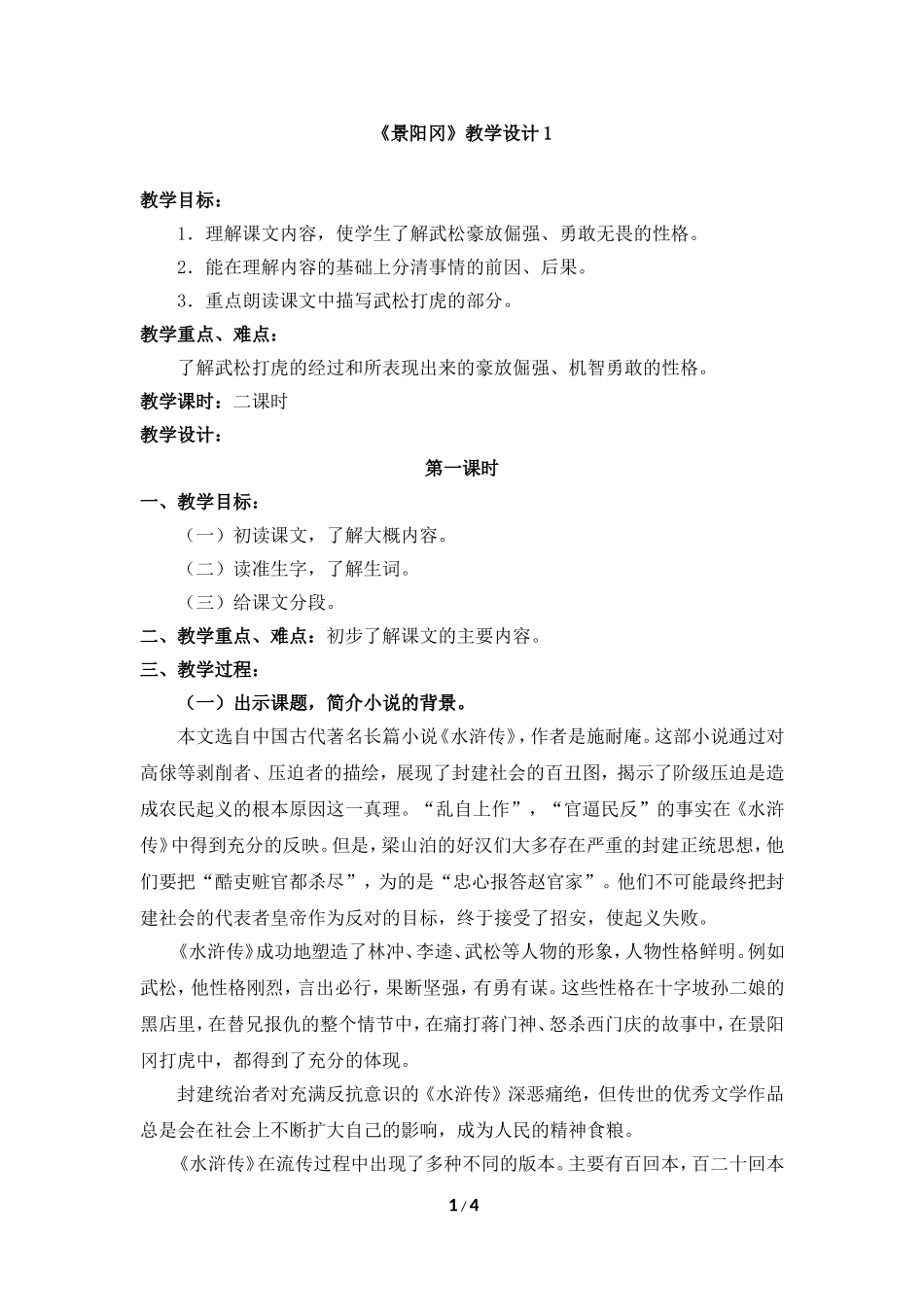 《景阳冈》教学设计_第1页