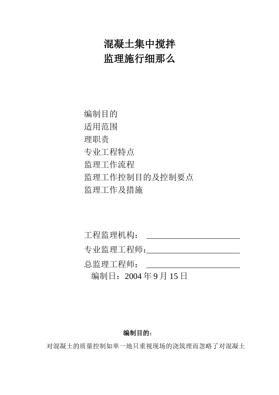 混凝土集中搅拌监理实施细则_第1页