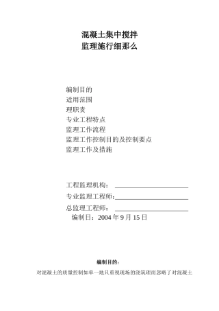 混凝土集中搅拌监理实施细则