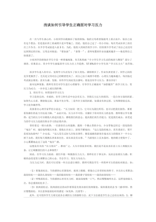 浅谈如何引导学生正确面对学习压力