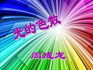 第四章《光现象》第5节《光的色散课件》