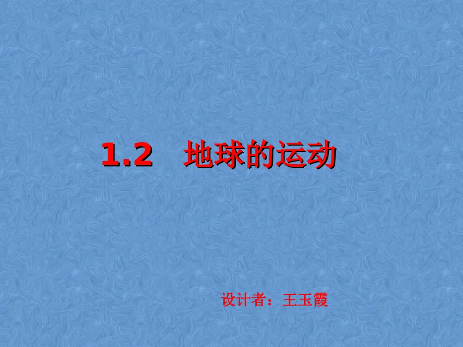 地球的运动课件第课时_第1页