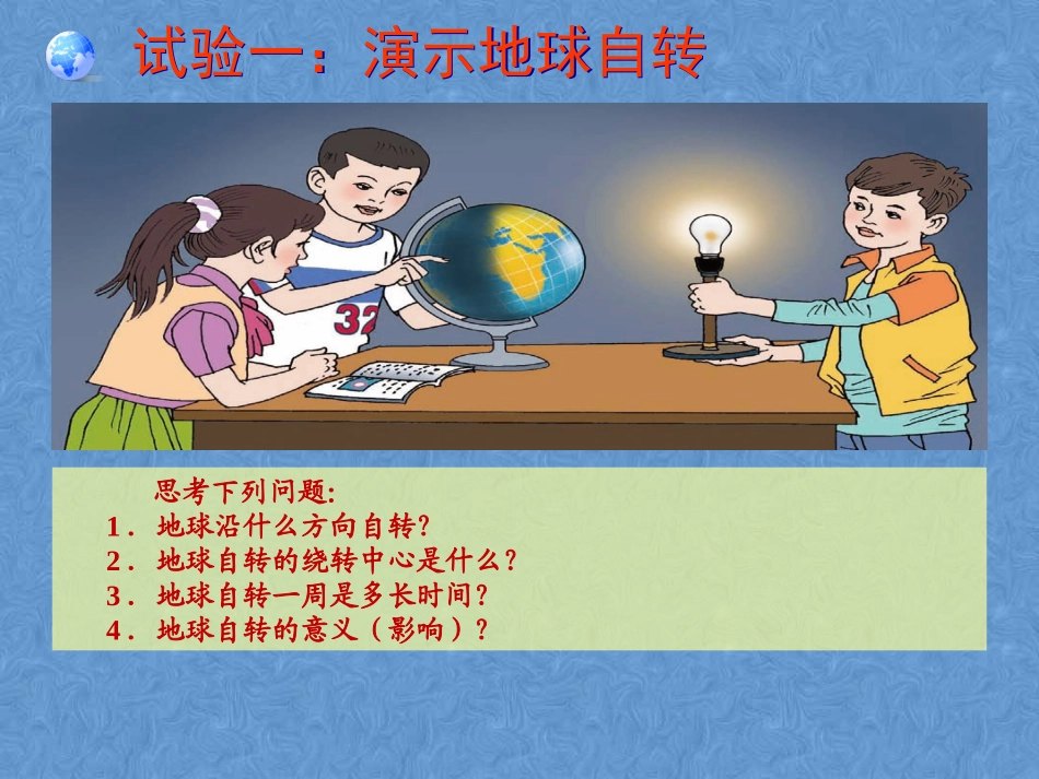 地球的运动课件第课时_第2页