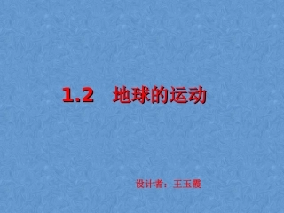 地球的运动课件第课时