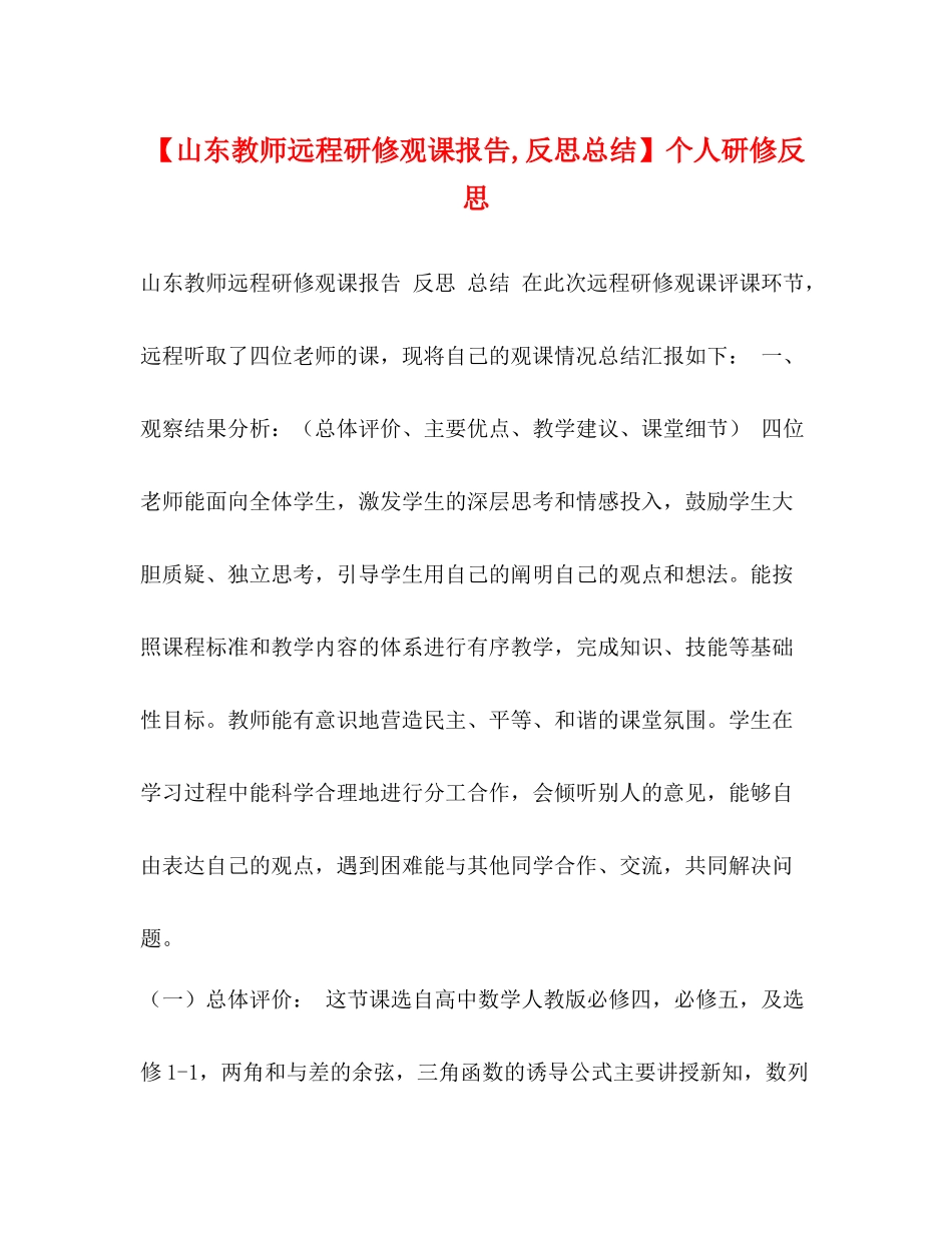 【山东教师远程研修观课报告反思总结】个人研修反思_第1页
