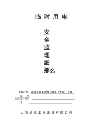 轨道交通临时用电安全监理细则