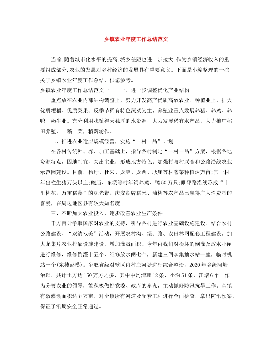 乡镇农业年度工作总结范文_第1页