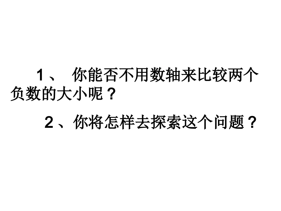 有理数的大小比较定稿_第2页