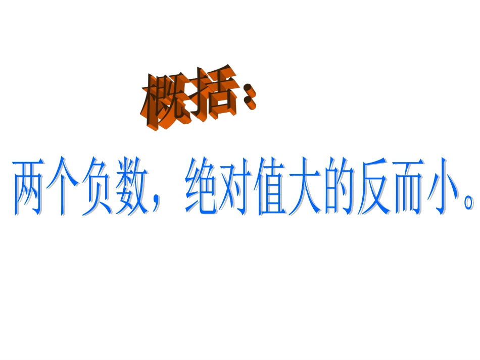 有理数的大小比较定稿_第3页