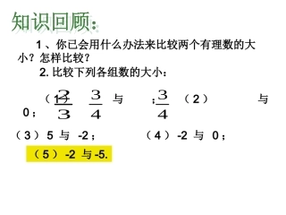 有理数的大小比较定稿