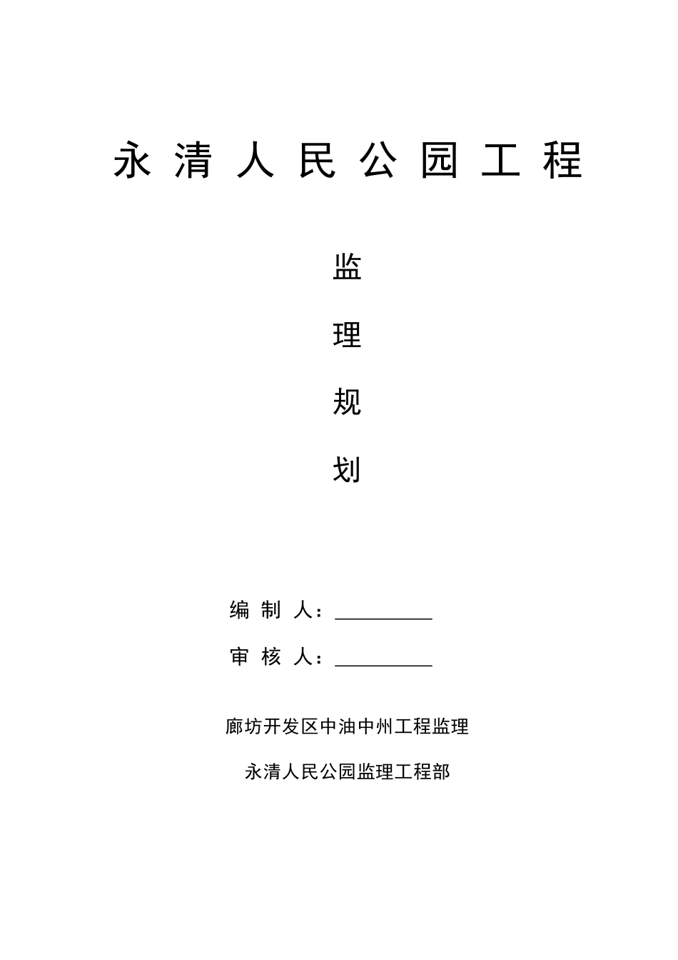 人民公园监理规划_第1页