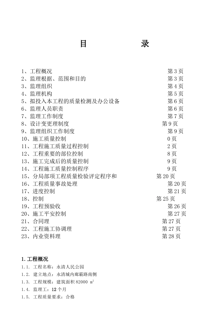 人民公园监理规划_第2页