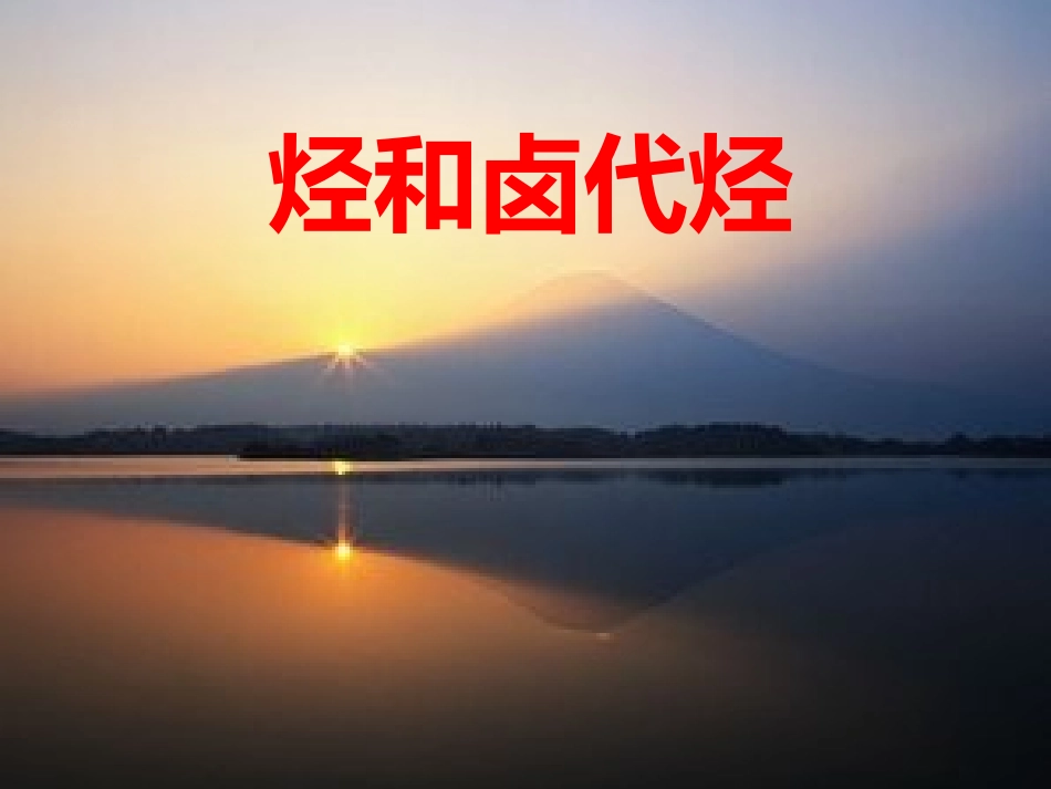 选修烃和卤代烃_第1页