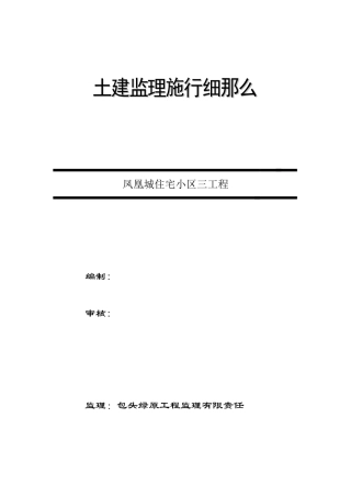 凤凰城住宅小区三期工程土建监理实施细则