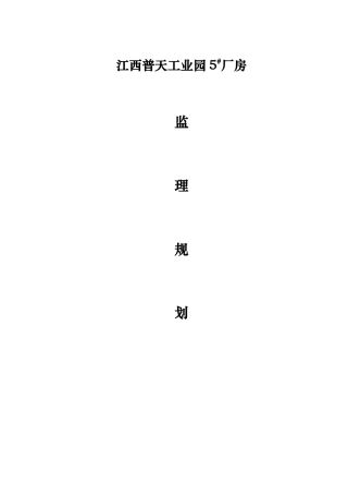 江西普天工业园厂房监理规划