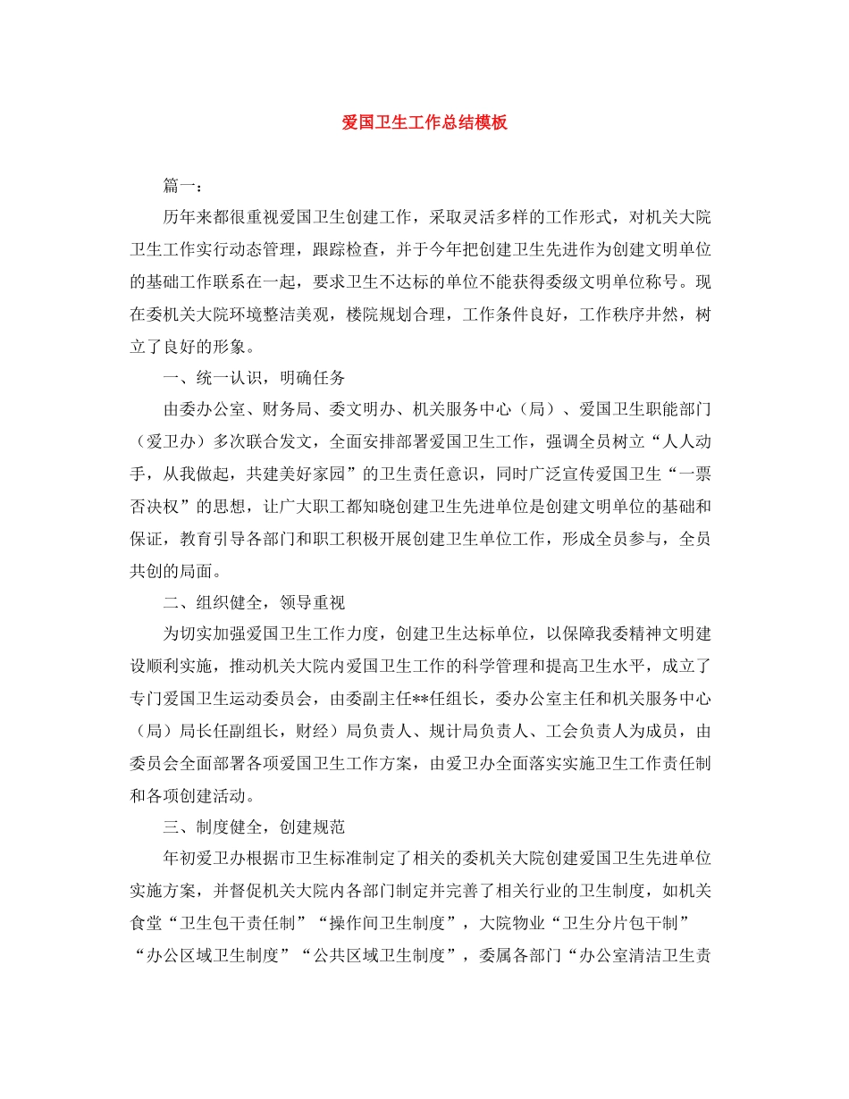 爱国卫生工作总结模板_第1页