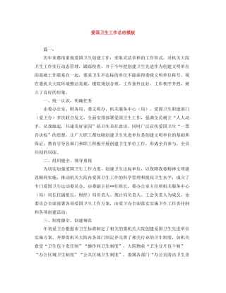爱国卫生工作总结模板