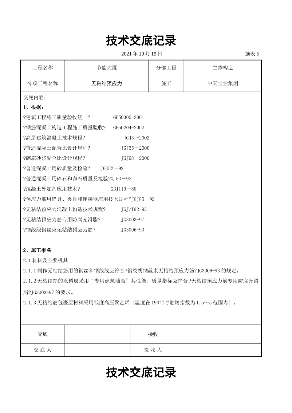 无粘结预应力交底记录_第1页