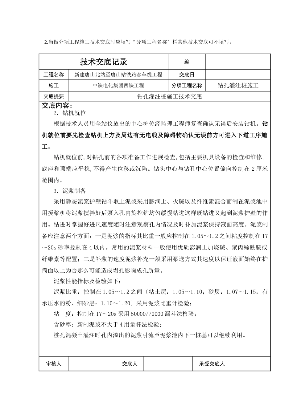 某铁路工程钻孔灌注桩施工技术交底_第3页