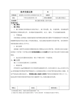 某铁路工程钻孔灌注桩施工技术交底