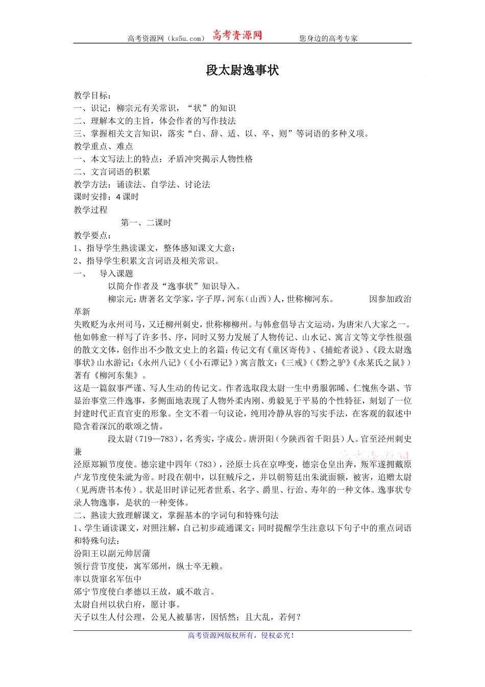 高二苏教版语文选修《唐宋八大家散文选读》教案全集：段太尉逸事状_第1页