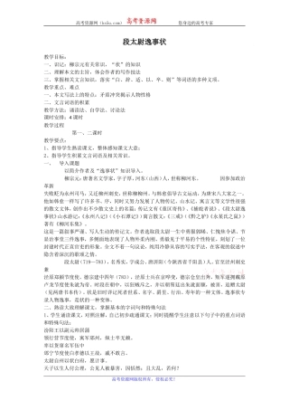 高二苏教版语文选修《唐宋八大家散文选读》教案全集：段太尉逸事状