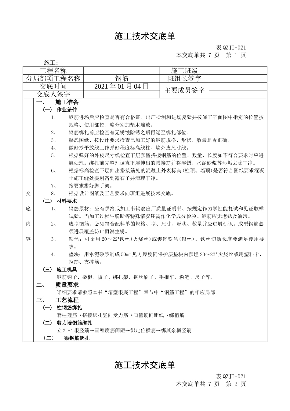 钢筋施工技术交底单_第1页